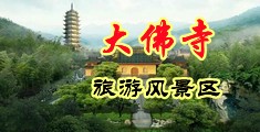 操俄罗斯白丝中国浙江-新昌大佛寺旅游风景区